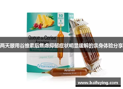 两天服用谷维素后焦虑抑郁症状明显缓解的亲身体验分享