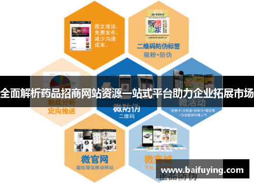 全面解析药品招商网站资源一站式平台助力企业拓展市场