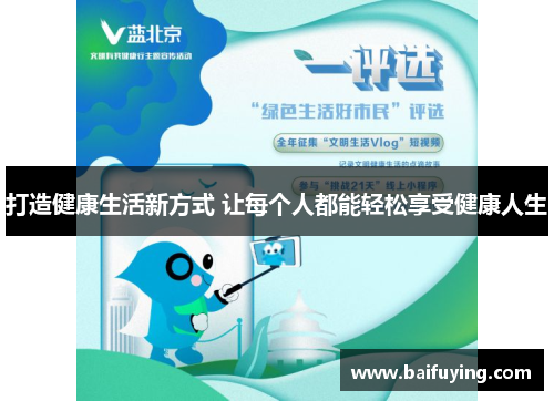 打造健康生活新方式 让每个人都能轻松享受健康人生