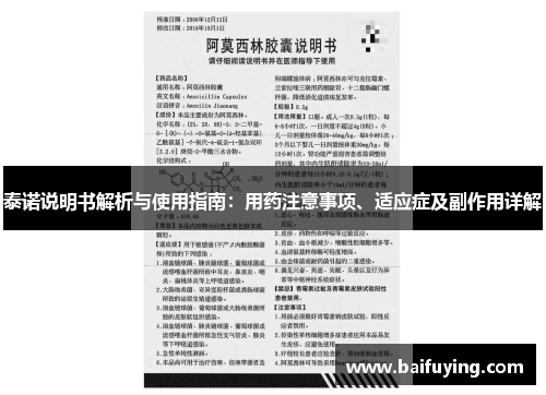 泰诺说明书解析与使用指南：用药注意事项、适应症及副作用详解