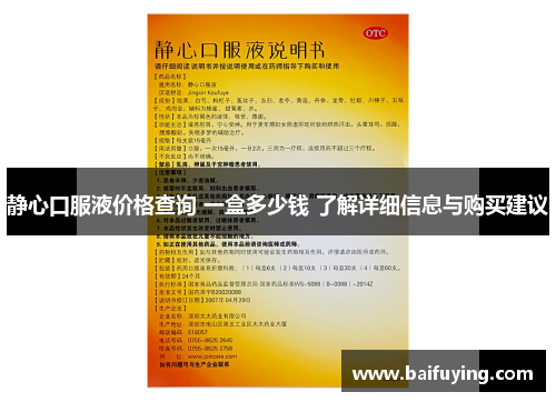 静心口服液价格查询 一盒多少钱 了解详细信息与购买建议