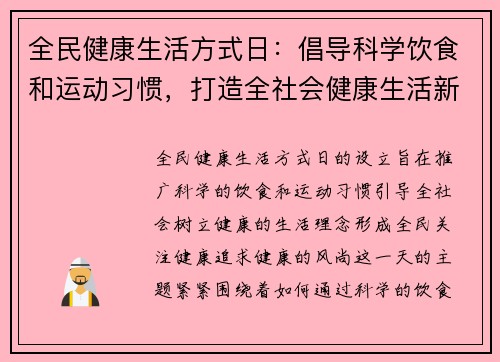 全民健康生活方式日：倡导科学饮食和运动习惯，打造全社会健康生活新风尚