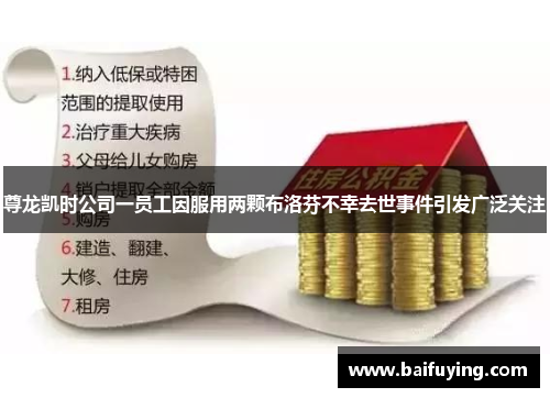 尊龙凯时公司一员工因服用两颗布洛芬不幸去世事件引发广泛关注