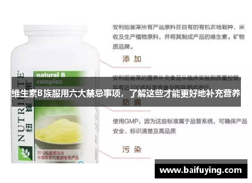 维生素B族服用六大禁忌事项，了解这些才能更好地补充营养