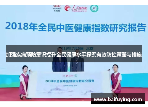 加强疾病预防意识提升全民健康水平探索有效防控策略与措施
