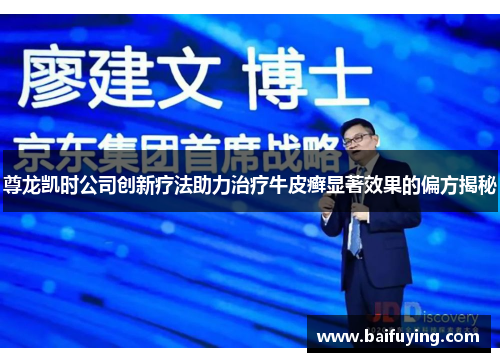 尊龙凯时公司创新疗法助力治疗牛皮癣显著效果的偏方揭秘
