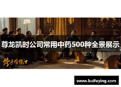 尊龙凯时公司常用中药500种全景展示