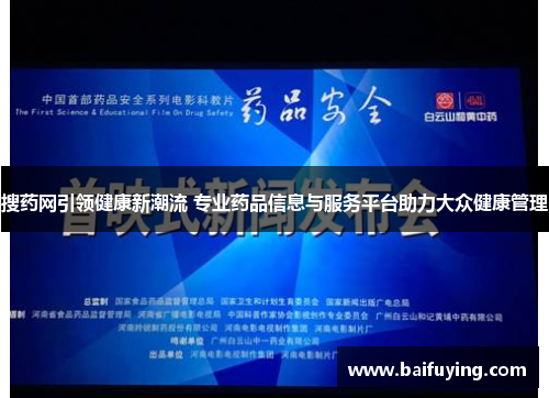 搜药网引领健康新潮流 专业药品信息与服务平台助力大众健康管理